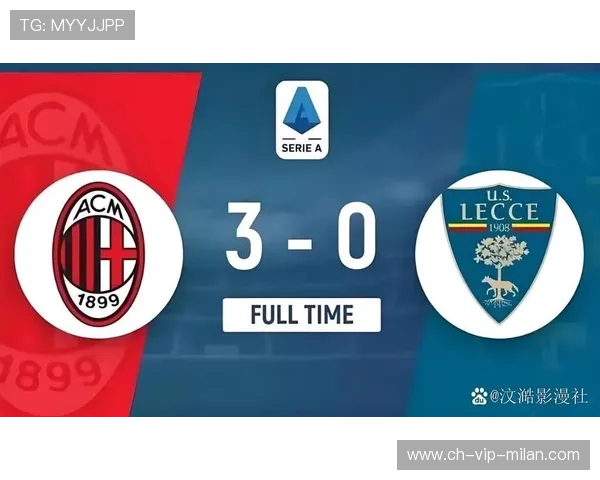 AC米兰强势推进连续打开宽度